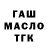ГАШ убойный ralf radeck