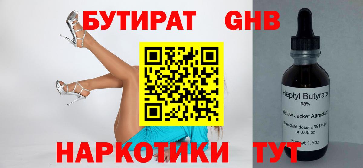 БУТИРАТ жидкий экстази Соль-Илецк
