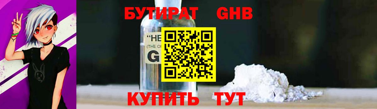 БУТИРАТ оксибутират  Вход с VPN  Соль-Илецк 