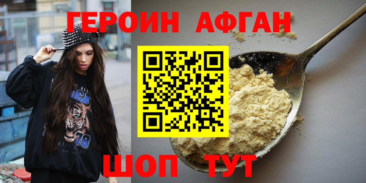 ГЕРОИН афганец Соль-Илецк